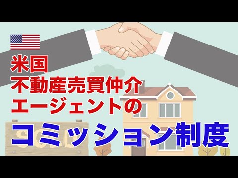 米国の仲介コミッション制度