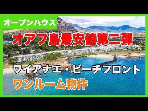 【成約済】ハワイ不動産投資物件情報｜オアフ島最安値物件第2弾：売出価格$109,000で家賃実額月$1,014