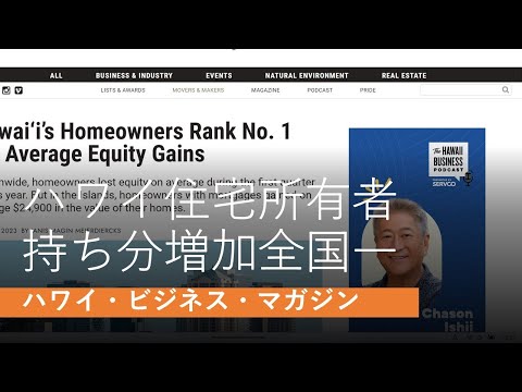 ハワイの住宅所有者は、資産価値の増加平均が全国一：住宅価格が落ちないハワイ