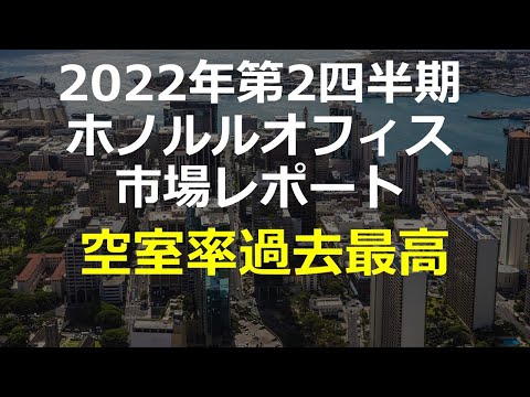 ホノルル2022年第2四半期オフィス市場レポート：空室率過去最高