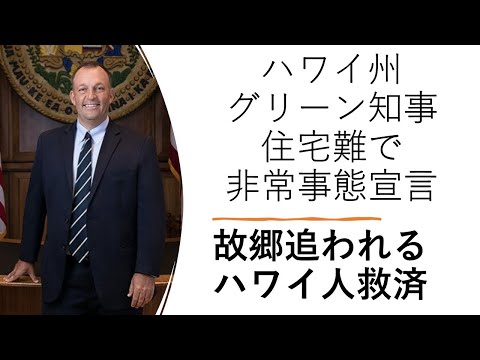 ハワイ州グリーン知事、住宅難で非常事態宣言：故郷追われるハワイ人救済