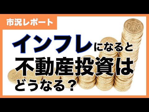 不動産投資はインフレヘッジになるか