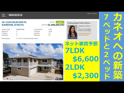 カネオヘの新築$1,998,000：7LDKと２LDKのADU