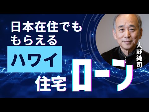 日本在住でも借りれるハワイの住宅ローン