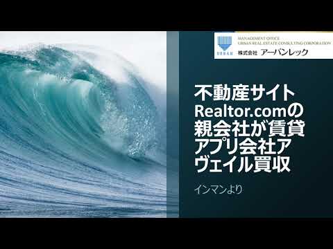 Realtor comの親会社が賃貸アプリ会社アヴェイル買収