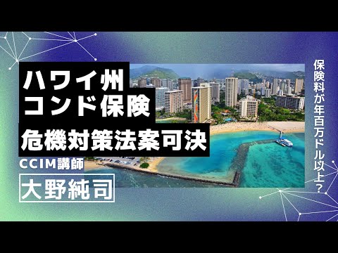 ハワイ州、コンド保険市場の危機対策法案可決