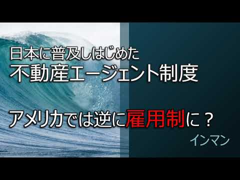 不動産エージェント制はもう古い？アメリカでは逆に雇用制に