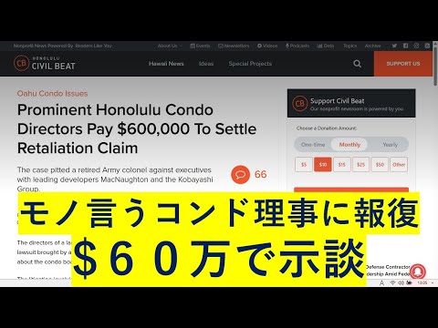 モノ言うコンド理事に報復：$60万で示談