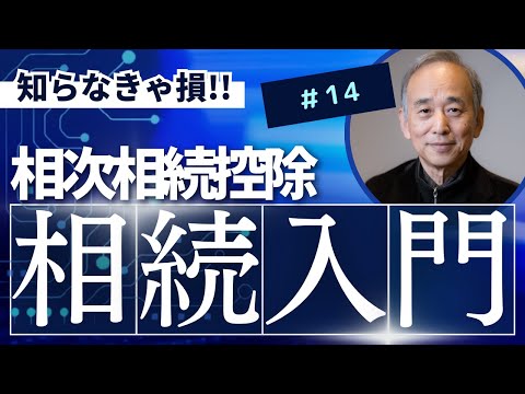 相続入門14：相次相続控除