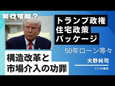 トランプ政権の住宅政策パッケージ：構造改革と市場介入の功罪