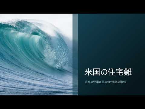 米国の住宅難：複数の要素が重なった深刻な事態