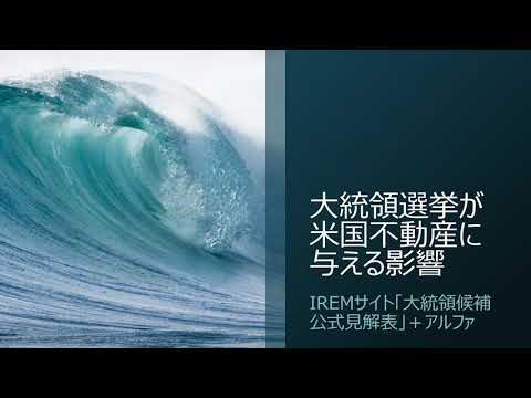 大統領選挙が米国不動産に与える影響：IREM大統領候補公式見解表より