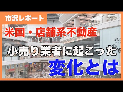 【コロナ禍で小売業者に起きた変化とは】アメリカ店舗系不動産レポート