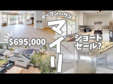 マイリのオープンハウス：ショートセールで$695,000