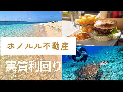 ホノルル不動産：実質利回り