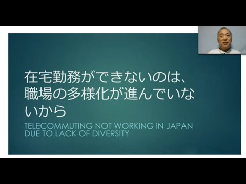 在宅勤務ができないのは、職場の多様化が進んでいないから