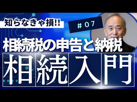 相続入門7：相続税の申告と納税