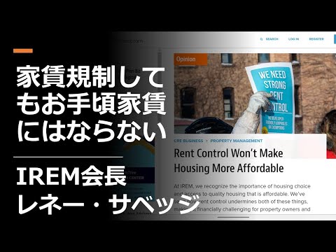 家賃規制してもお手頃家賃にはならない：IREM会長レネー・サベッジ