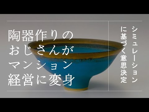 陶器作りのおじさんがマンション経営業に変身：シミュレーションに基づく意思決定