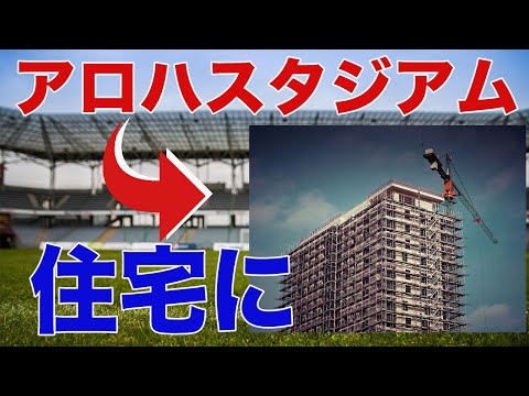 アロハスタジアムが住宅に