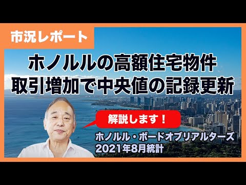 2021年8月オアフ島住宅市場統計：戸建て中央値100万ドル突破、コンドは50万