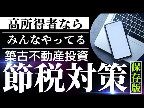 こう空く所得者ならみんなやってる節税対策築古不動産投資