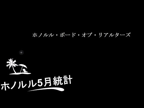 ホノルル・ボード・オブ・リアルターズ2020年5月統計報告