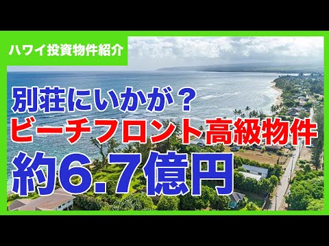 ハワイ不動産投資物件情報｜ワイアルアのビーチフロント物件：590万ドル