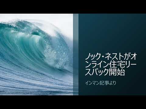 ノック・ネストがオンライン住宅リースバック開始