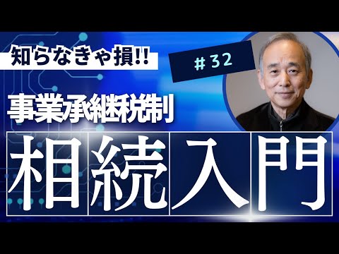 相続入門32：事業承継税制