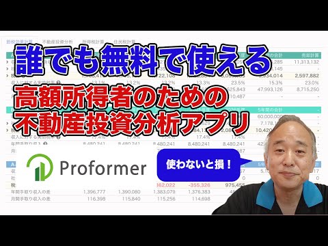 不動産投資節税シリーズ３：新アプリ「プロフォーマー」