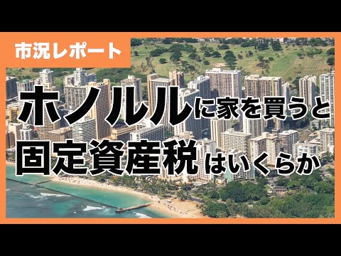 ホノルルの居住系不動産固定資産税