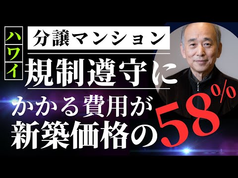 ハワイ分譲マンション新築価格の58％が規制遵守費用