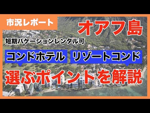 ハワイ・オアフ島｜短期バケーション・レンタルができる物件まとめ