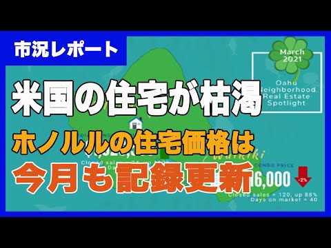 米国住宅在庫の枯渇と2021年3月ホノルル住宅市場統計