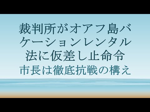 裁判所がオアフ島バケーションレンタル法に仮差し止命令