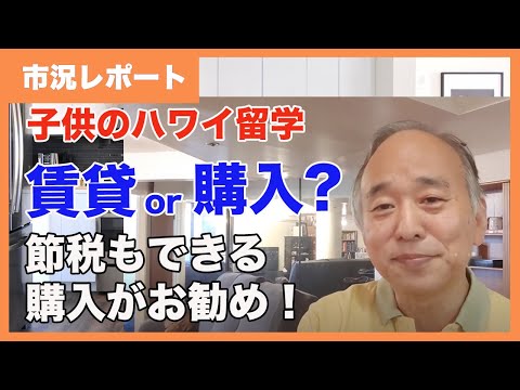 子供さんをハワイに留学させるなら賃貸と購入どちらがお得？：固定資産税節税案も