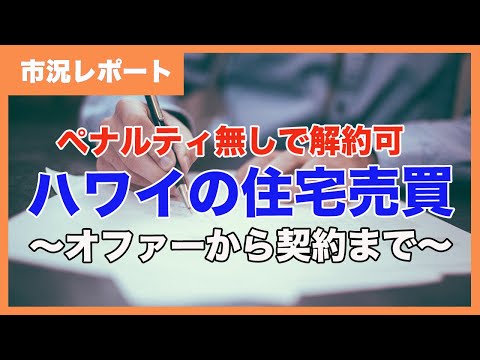 ペナルティーなしで解約可：ハワイ住宅売買オファーから契約まで