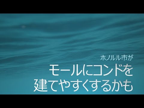 ホノルル市がショッピングモールにコンドを建てやすくするかも