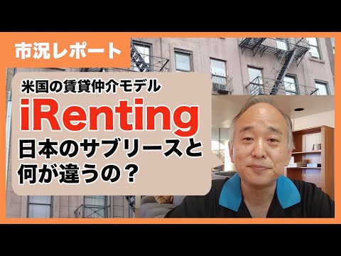 米国の新しい賃貸仲介モデルはiBuyerならぬiRenting：日本のサブリースとどう違う？