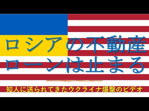 「ロシアの不動産ローンは止まる」ウクライナ侵略の深刻化で最悪を憂えるロシアのエージェント