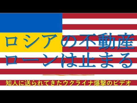 「ロシアの不動産ローンは止まる」ウクライナ侵略の深刻化で最悪を憂えるロシアのエージェント