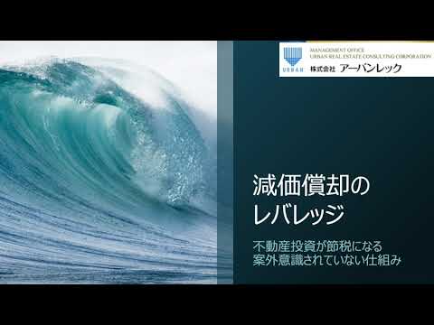 不動産投資は減価償却にもレバレッジをかけられる：意識されていない節税の仕組みとは