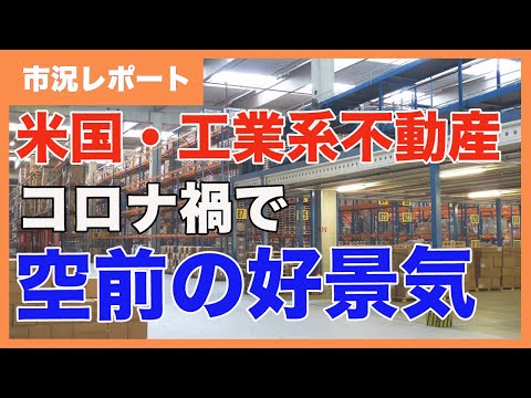 【コロナ禍で過去最高の家賃を記録】アメリカの工業系不動産市場レポート