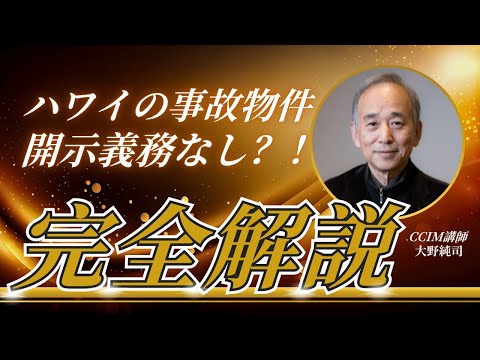 ハワイの事故物件、開示義務なし？！