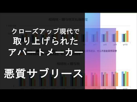 悪質なサブリース契約のカラクリ：クルーズアップ現代で取り扱われたアパートメーカー