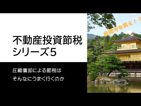 不動産投資節税シリーズ5：圧縮償却による節税はそんなにうまく行くのか