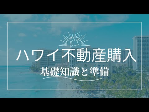ディープダイブ：ハワイ不動産購入、夢と落とし穴