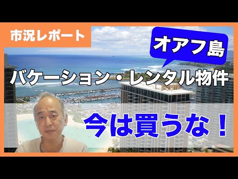 オアフ島バケーション・レンタルの法改正？