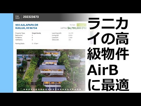 ラニカイの高級物件：AirBに最適